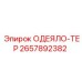 2657892382 ОДЕЯЛО-ТЕР - Epiroc