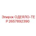 2657892390 ОДЕЯЛО-ТЕР - Epiroc