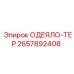 2657892408 ОДЕЯЛО-ТЕР - Epiroc