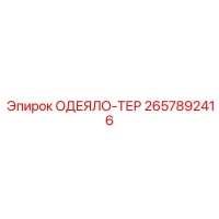 2657892416 ОДЕЯЛО-ТЕР - Epiroc