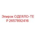 2657892416 ОДЕЯЛО-ТЕР - Epiroc