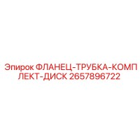 2657896722 ФЛАНЕЦ-ТРУБКА-КОМПЛЕКТ-ДИСК Epiroc