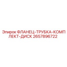 2657896722 ФЛАНЕЦ-ТРУБКА-КОМПЛЕКТ-ДИСК Epiroc