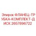 2657896722 ФЛАНЕЦ-ТРУБКА-КОМПЛЕКТ-ДИСК Epiroc