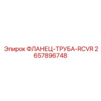 2657896748 ФЛАНЕЦ-ТРУБА-RCVR Epiroc