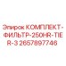 Изображение комплекта фильтра Epiroc артикул 2657897746 для 250 часов работы