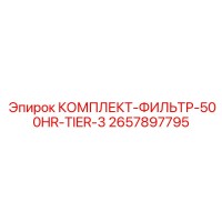2657897795 КОМПЛЕКТ-ФИЛЬТР-500HR-TIER-3 Epiroc