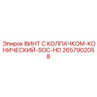 2657902058 ВИНТ С КОЛПАЧКОМ-КОНИЧЕСКИЙ-SOC-HD (Epiroc)