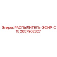 2657902827 РАСПЫЛИТЕЛЬ-ЭФИР-C15 Epiroc