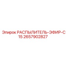 2657902827 РАСПЫЛИТЕЛЬ-ЭФИР-C15 Epiroc