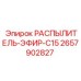 Форсунка для Cat C15 арт.2657902827 производства Epiroc