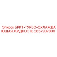 2657907800 БРКТ-ТУРБО-ОХЛАЖДАЮЩАЯ ЖИДКОСТЬ Epiroc
