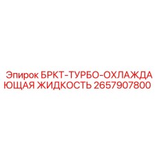 Канистра охлаждающей жидкости БРКТ-ТУРБО 2657907800 Epiroc
