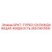 Канистра охлаждающей жидкости БРКТ-ТУРБО 2657907800 Epiroc