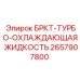 Канистра охлаждающей жидкости БРКТ-ТУРБО 2657907800 Epiroc