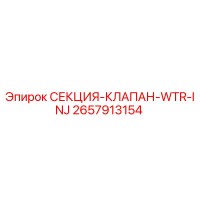 2657913154 СЕКЦИЯ-КЛАПАН-WTR-INJ Epiroc