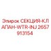 2657913154 СЕКЦИЯ-КЛАПАН-WTR-INJ Epiroc