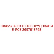 2657913758 ЭЛЕКТРООБОРУДОВАНИЕ-RCS Epiroc