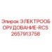 2657913758 ЭЛЕКТРООБОРУДОВАНИЕ-RCS Epiroc