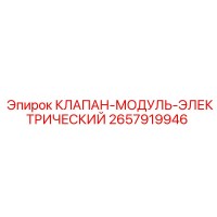 2657919946 КЛАПАН-МОДУЛЬ-ЭЛЕКТРИЧЕСКИЙ Epiroc