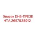 2657938912 DH5-ПРЕЗЕНТА Epiroc