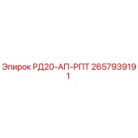 2657939191 РД20-АП-РПТ Epiroc