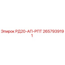 2657939191 РД20-АП-РПТ Epiroc