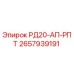 2657939191 РД20-АП-РПТ Epiroc