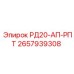 2657939308 РД20-АП-РПТ Epiroc