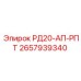2657939340 РД20-АП-РПТ Epiroc