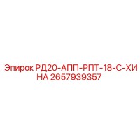 2657939357 РД20-АПП-РПТ-18-С-ХИНА Epiroc