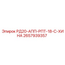 2657939357 РД20-АПП-РПТ-18-С-ХИНА Epiroc