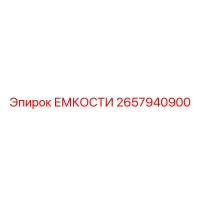 2657940900 ЕМКОСТИ Epiroc