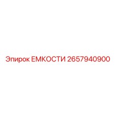 2657940900 ЕМКОСТИ Epiroc