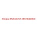 2657940900 ЕМКОСТИ Epiroc