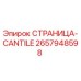 2657948598 СТРАНИЦА-CANTILE Epiroc