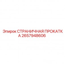 2657948606 СТРАНИЧНАЯ ПРОКАТКА Epiroc