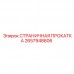 2657948606 СТРАНИЧНАЯ ПРОКАТКА Epiroc