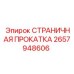 2657948606 СТРАНИЧНАЯ ПРОКАТКА Epiroc