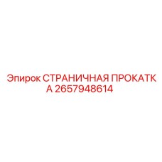 2657948614 СТРАНИЧНАЯ ПРОКАТКА Epiroc