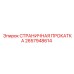 2657948614 СТРАНИЧНАЯ ПРОКАТКА Epiroc