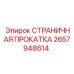 2657948614 СТРАНИЧНАЯ ПРОКАТКА Epiroc