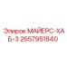 2657951840 МАЙЕРС-ХАБ-3 Epiroc