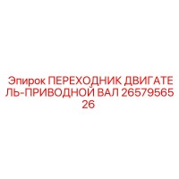 2657956526 ПЕРЕХОДНИК ДВИГАТЕЛЬ-ПРИВОДНОЙ ВАЛ Epiroc