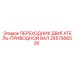 2657956526 ПЕРЕХОДНИК ДВИГАТЕЛЬ-ПРИВОДНОЙ ВАЛ Epiroc