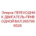 2657956526 ПЕРЕХОДНИК ДВИГАТЕЛЬ-ПРИВОДНОЙ ВАЛ Epiroc