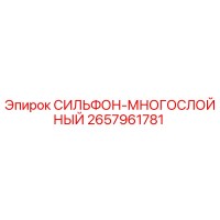2657961781 СИЛЬФОН-МНОГОСЛОЙНЫЙ Epiroc