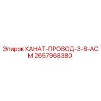 2657968380 КАНАТ-ПРОВОД-3-8-АСМ Epiroc