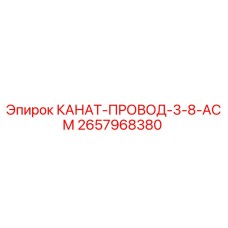 2657968380 КАНАТ-ПРОВОД-3-8-АСМ Epiroc