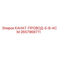 2657968711 КАНАТ-ПРОВОД-5-8-АСМ Epiroc